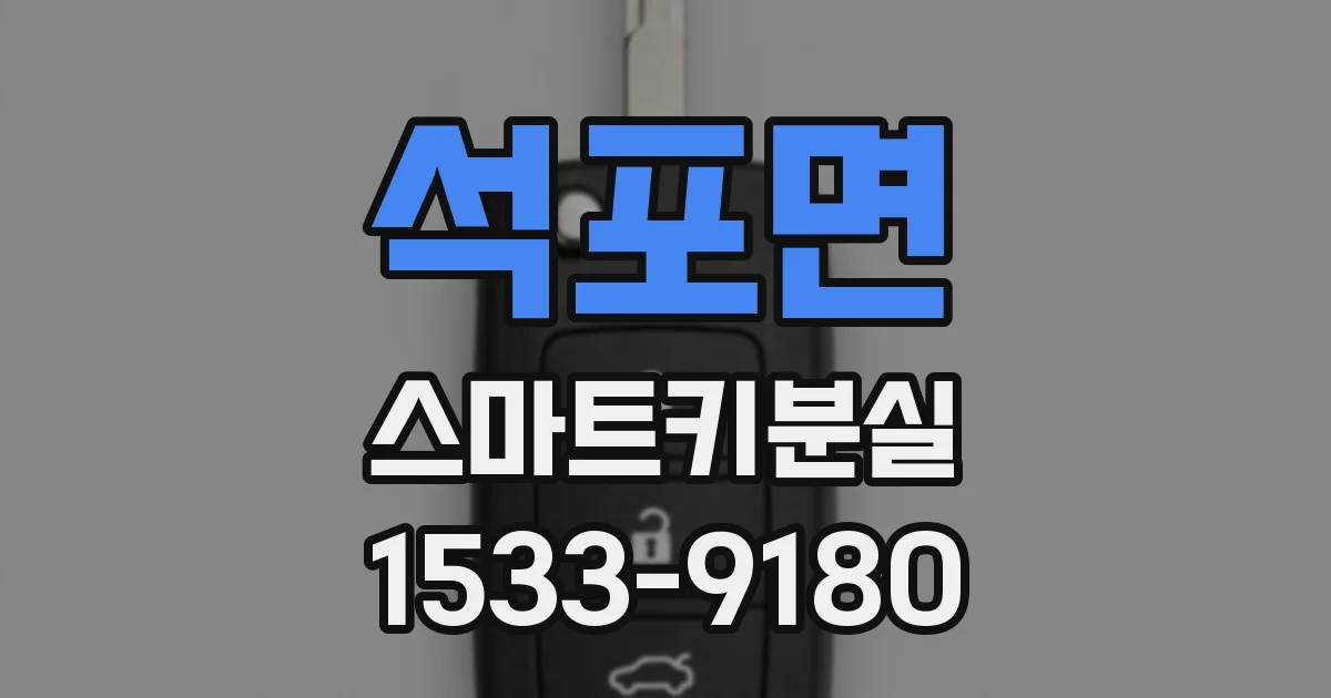 석포면 스마트키분실