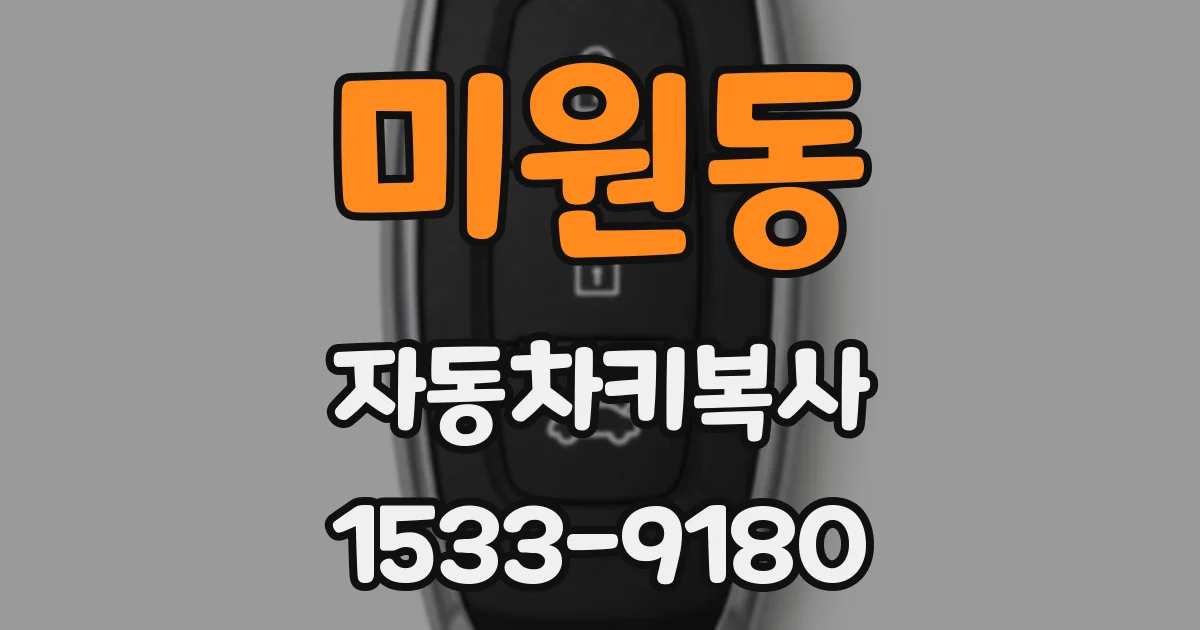 미원동 자동차키복사
