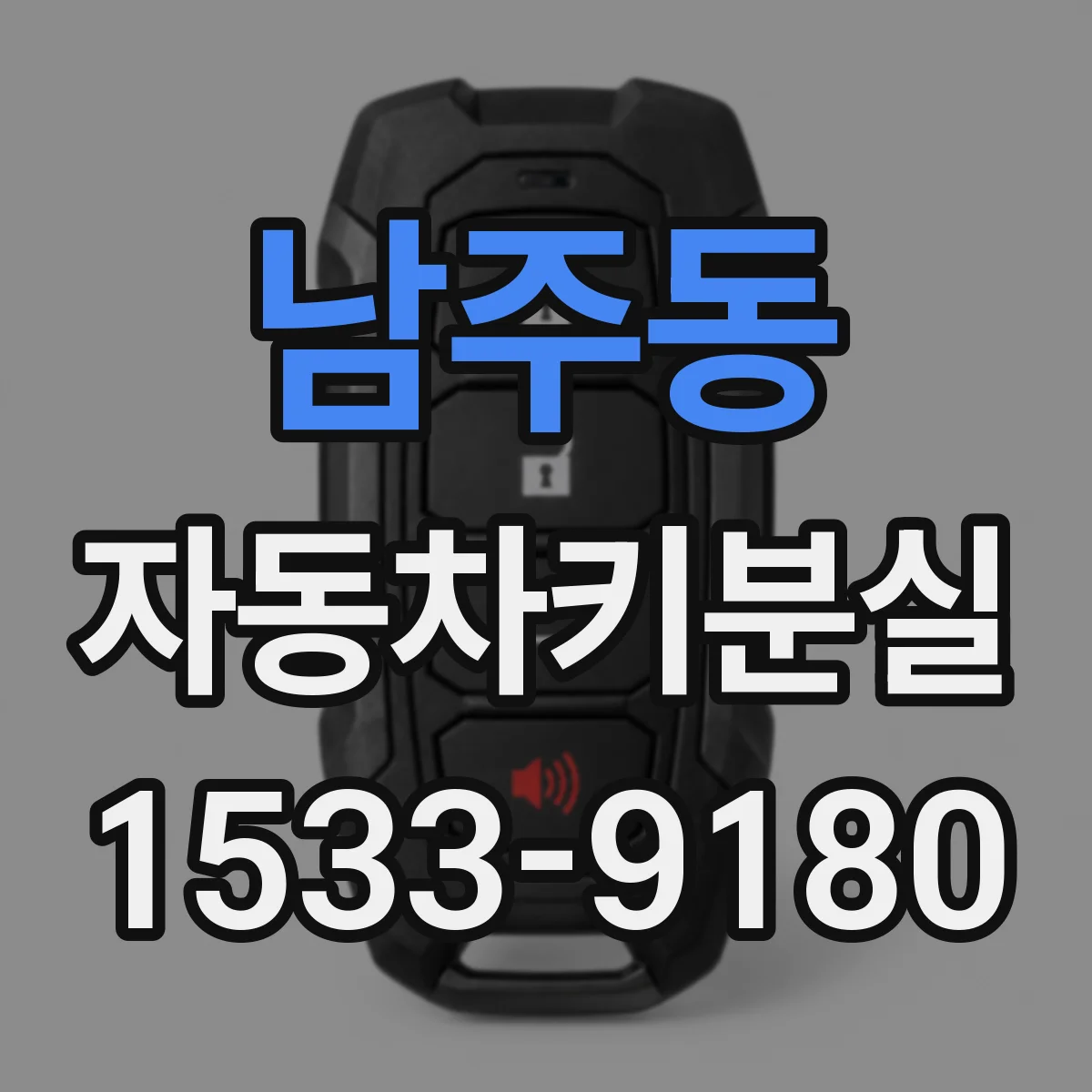 남주동 자동차키분실