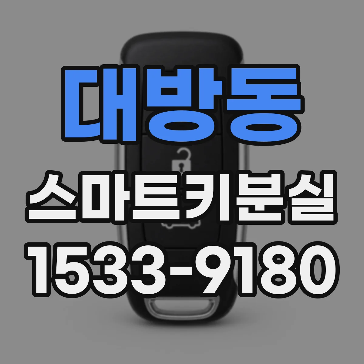 대방동 스마트키분실