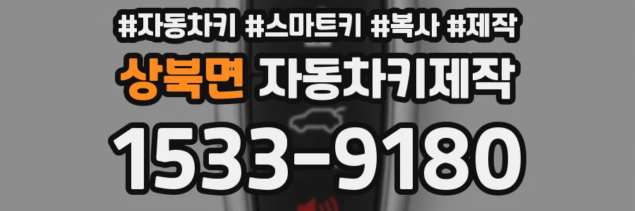 상북면 자동차키제작