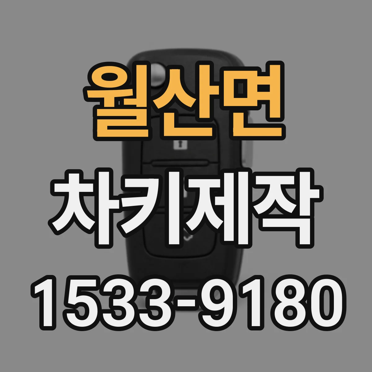 월산면 차키제작