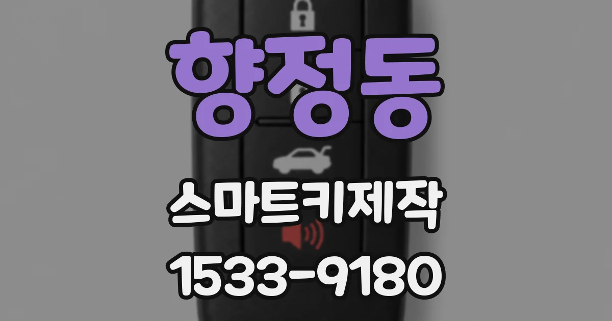 향정동 스마트키제작