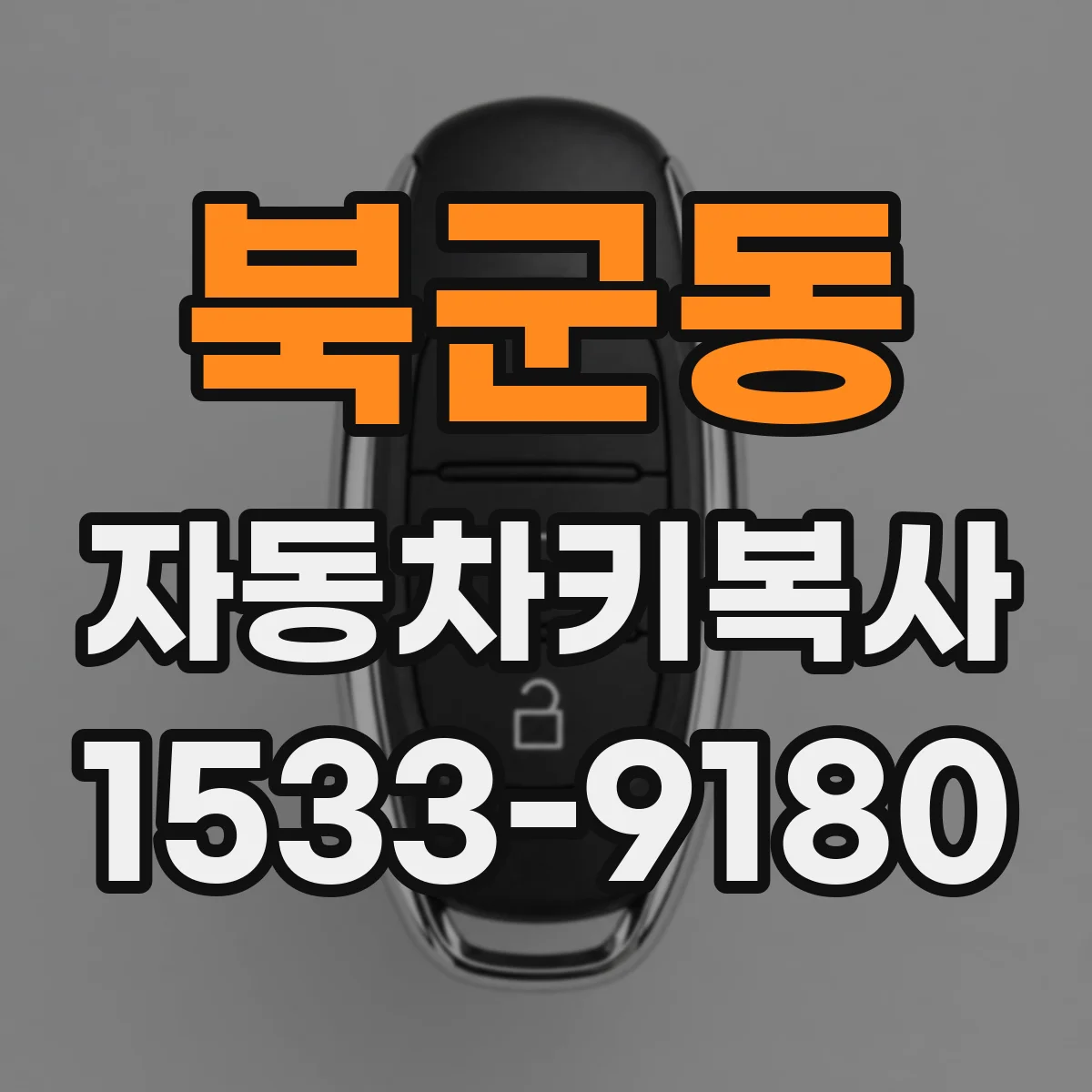 북군동 자동차키복사