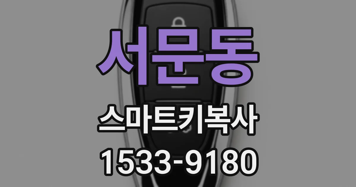 서문동 스마트키복사
