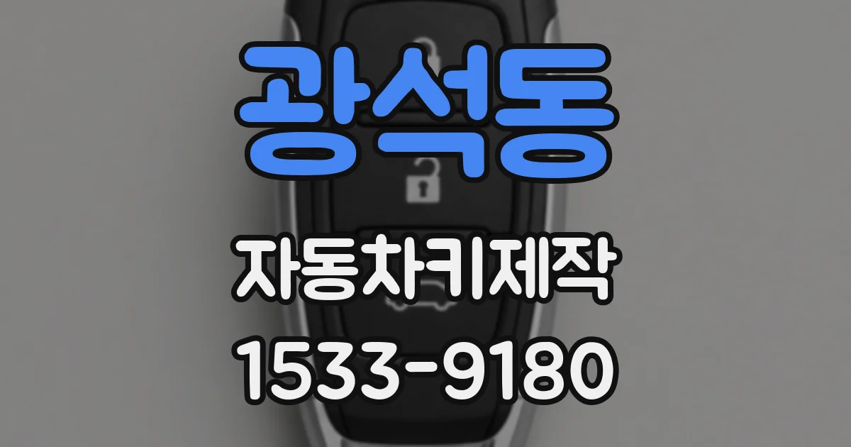 광석동 자동차키제작
