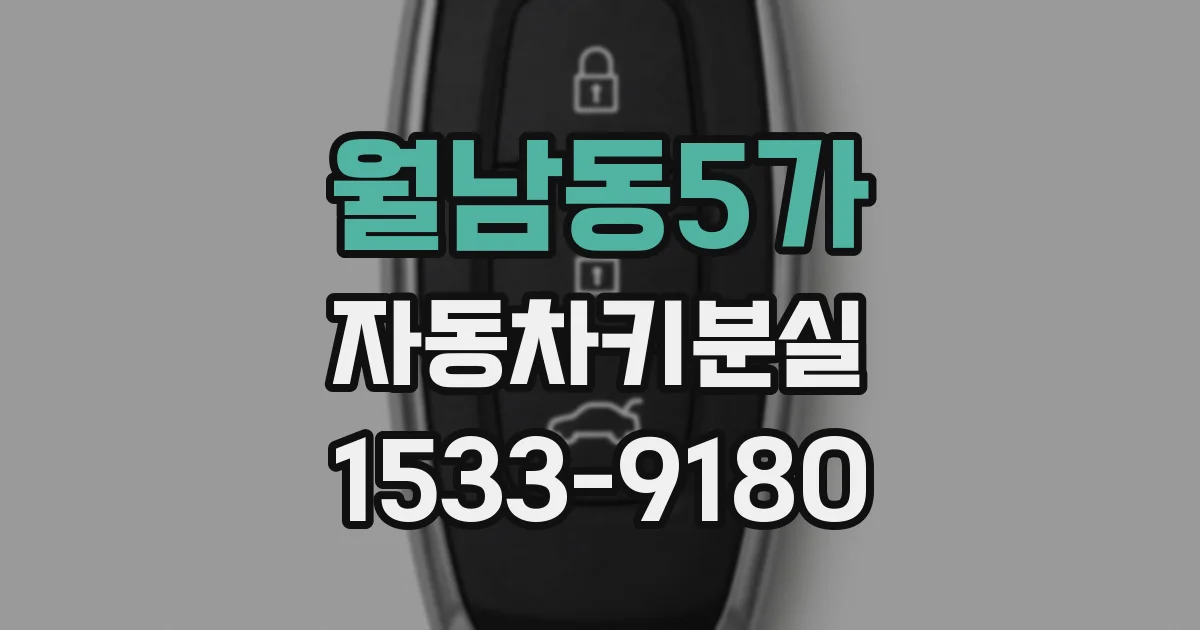 월남동5가 자동차키분실