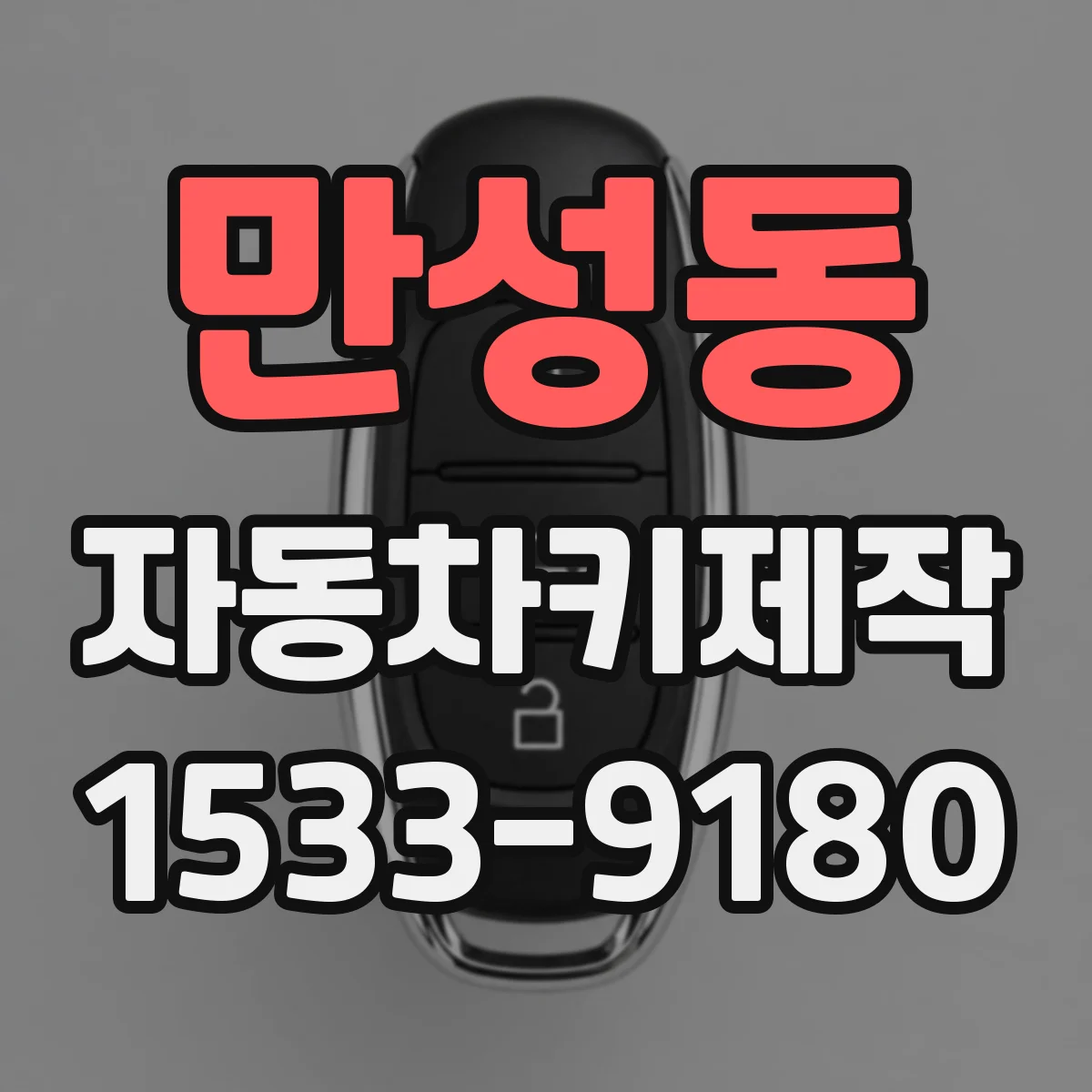 만성동 자동차키제작