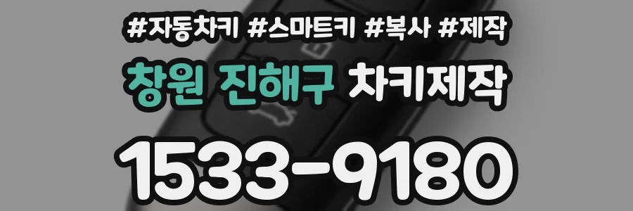 창원 진해구 차키제작
