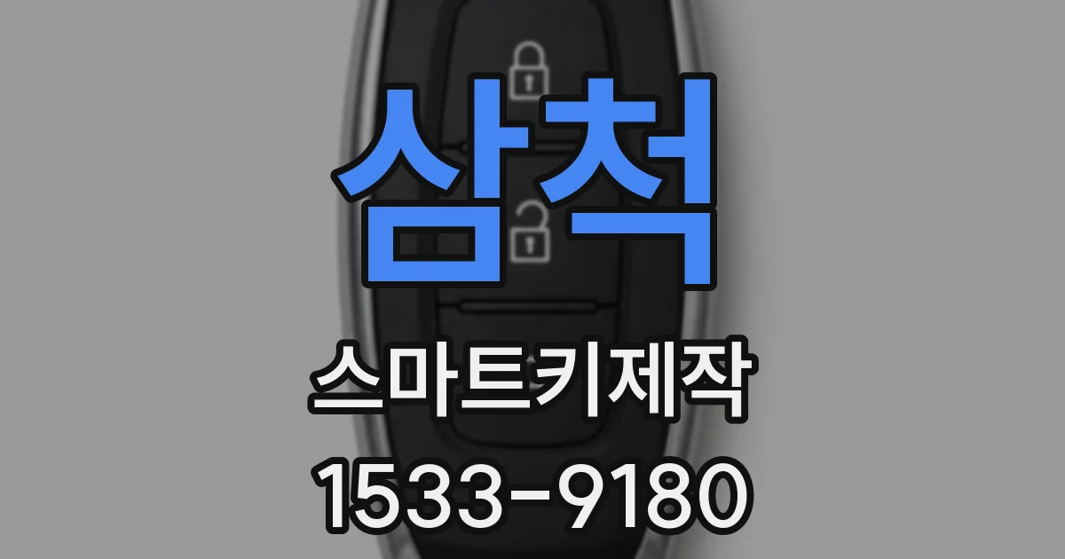 삼척 스마트키제작