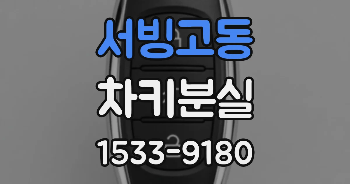 서빙고동 차키분실
