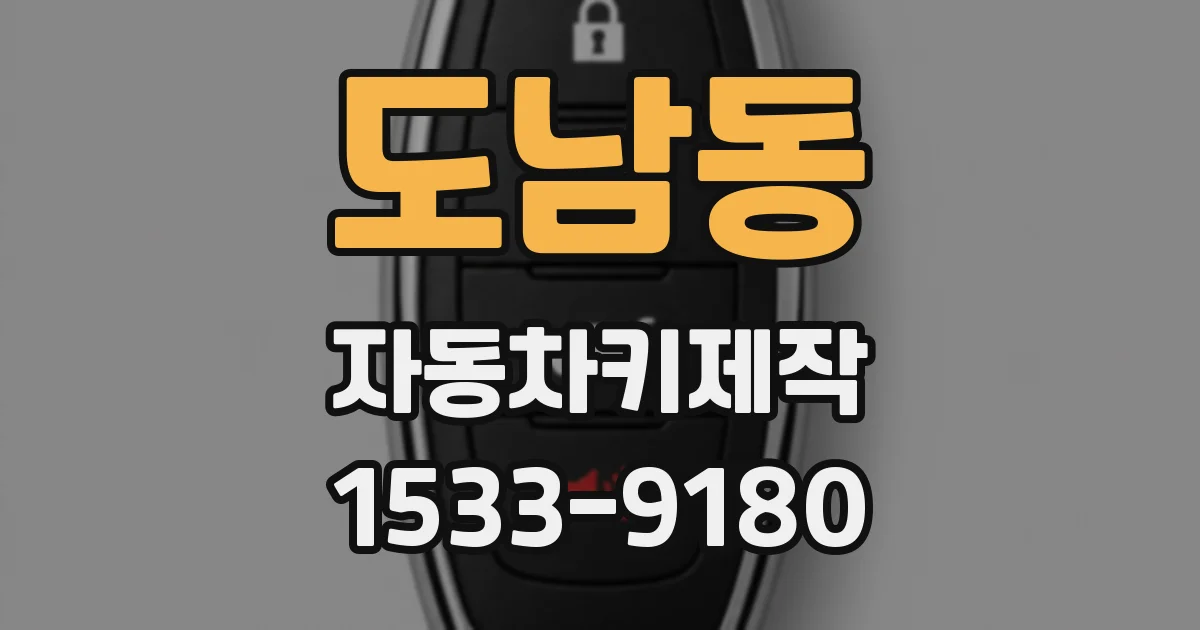도남동 자동차키제작