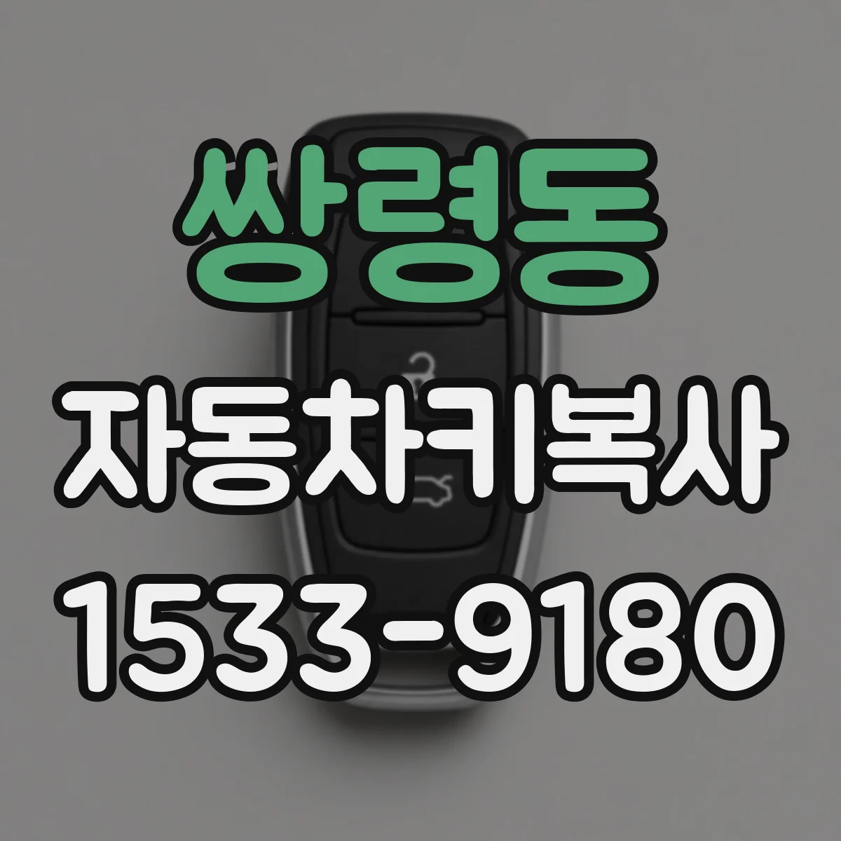 쌍령동 자동차키복사