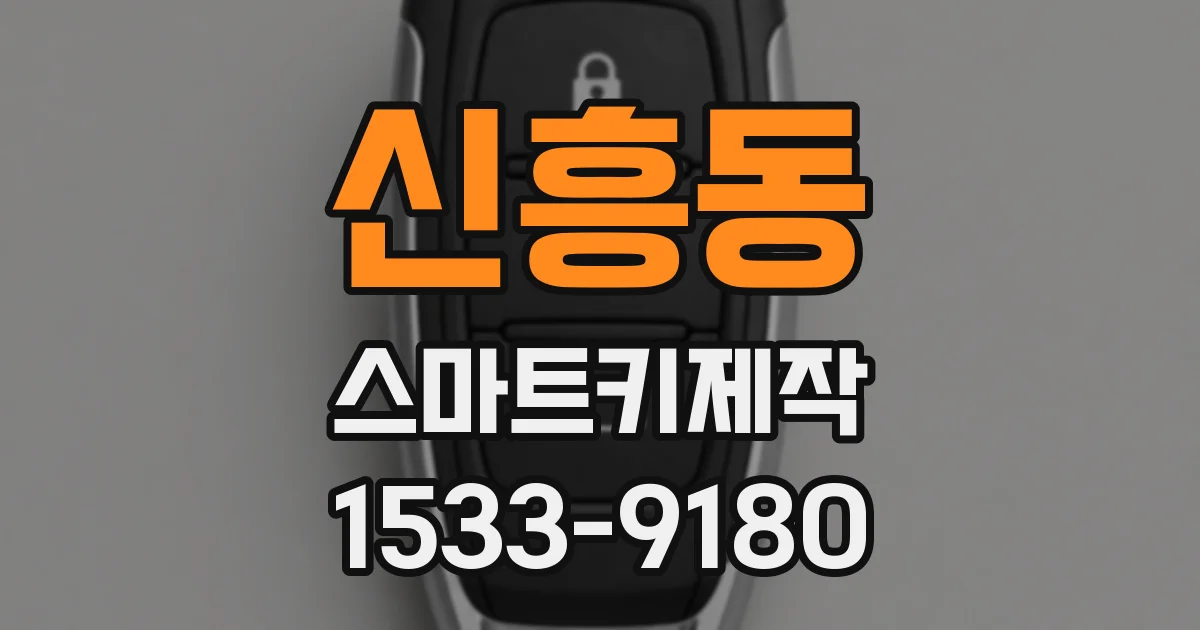 신흥동 스마트키제작