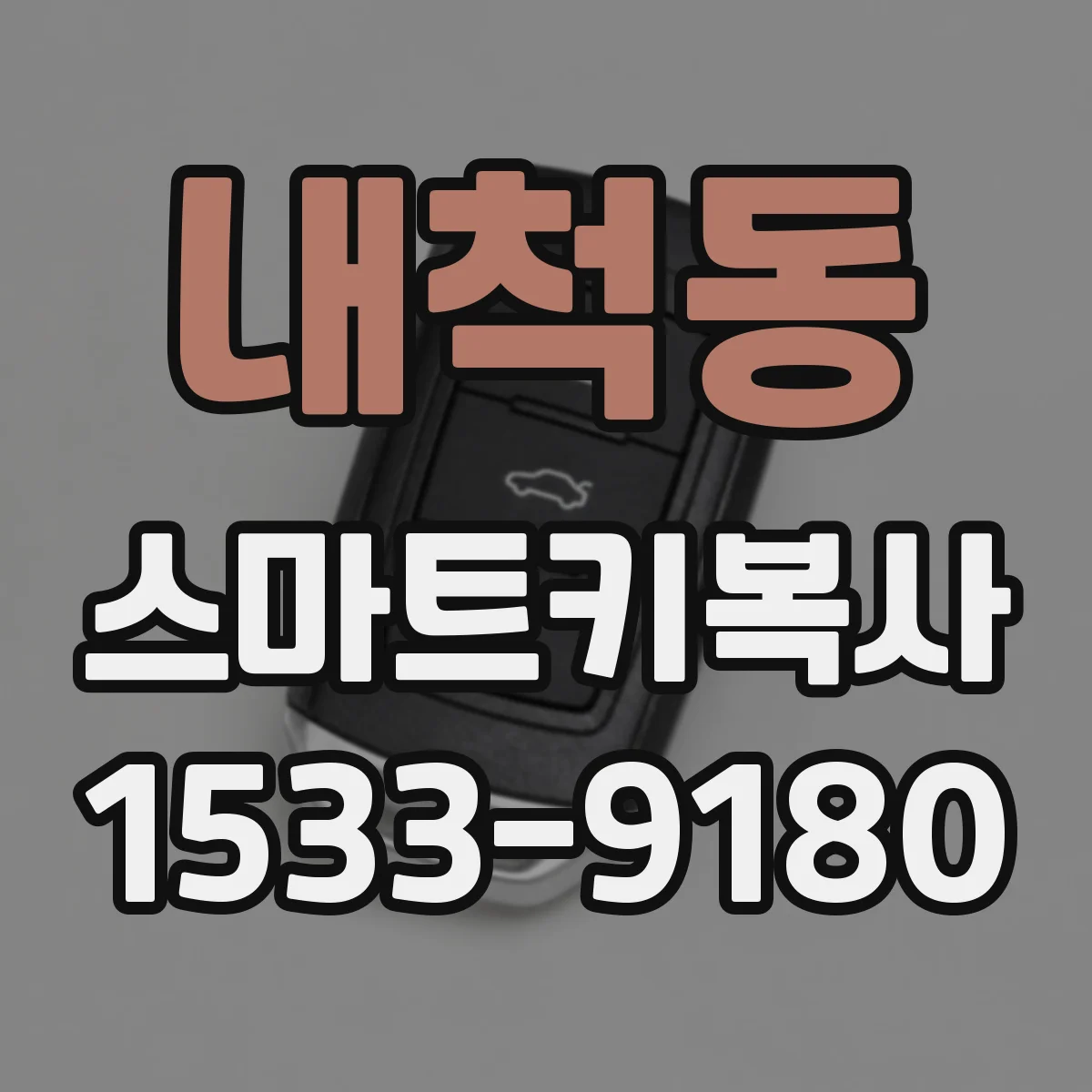 내척동 스마트키복사
