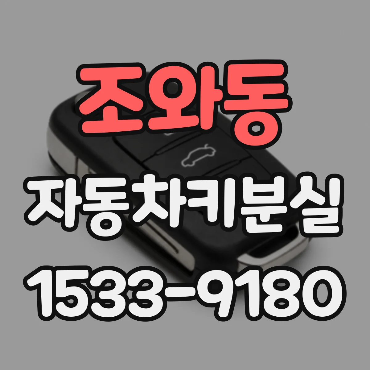 조와동 자동차키분실