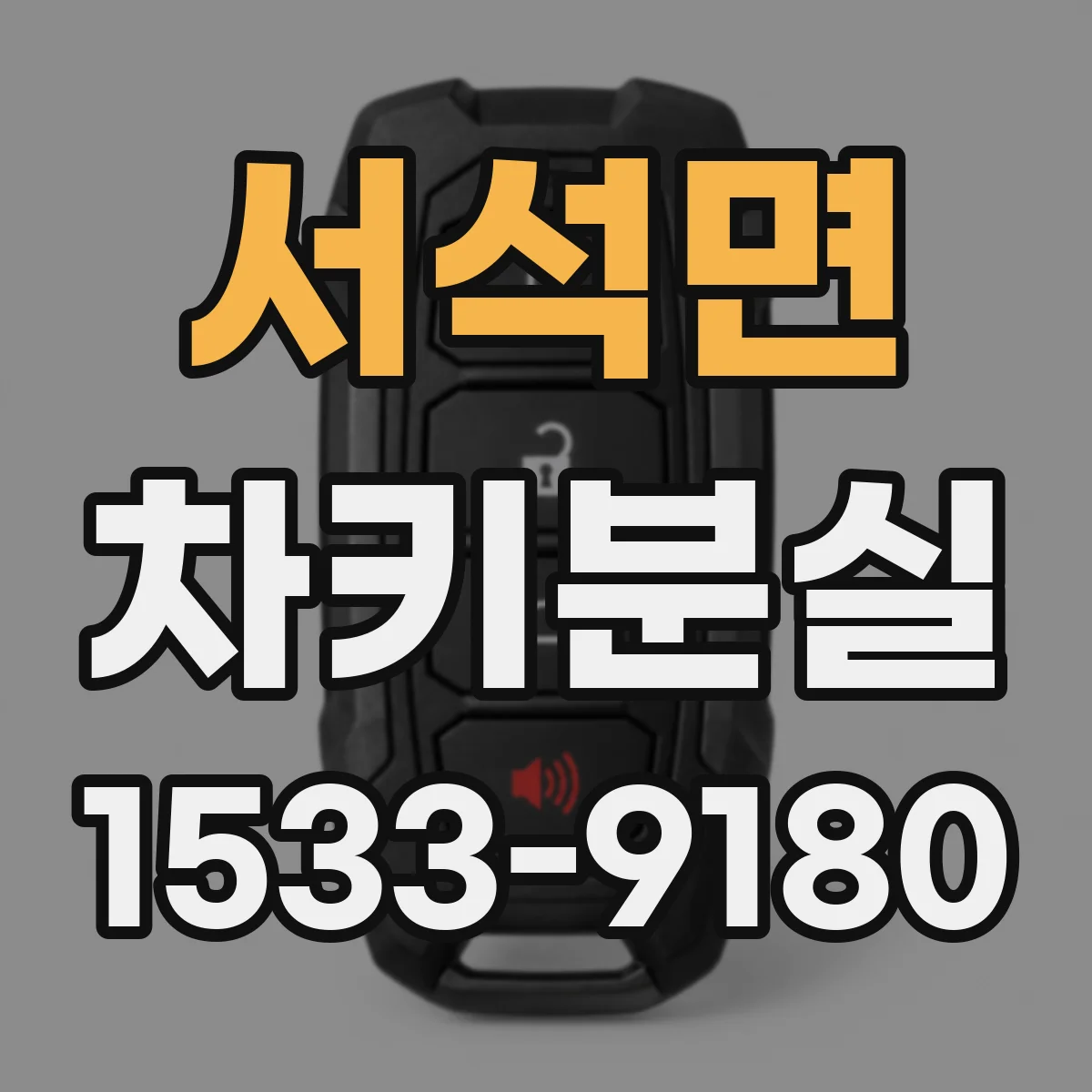 서석면 차키분실