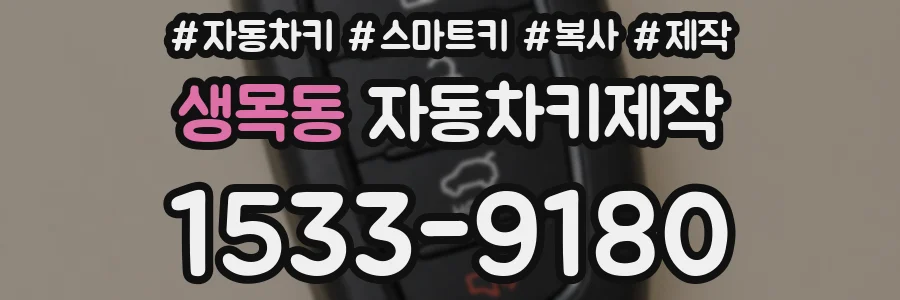 생목동 자동차키제작