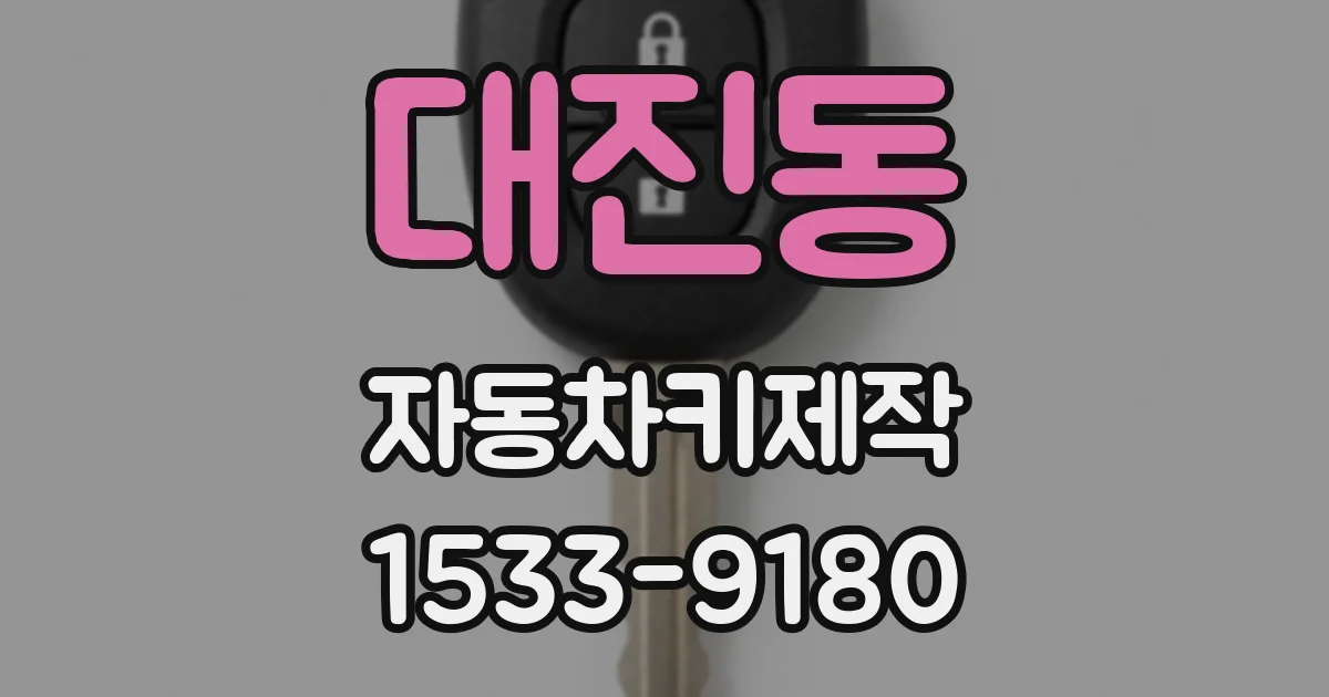 대진동 자동차키제작