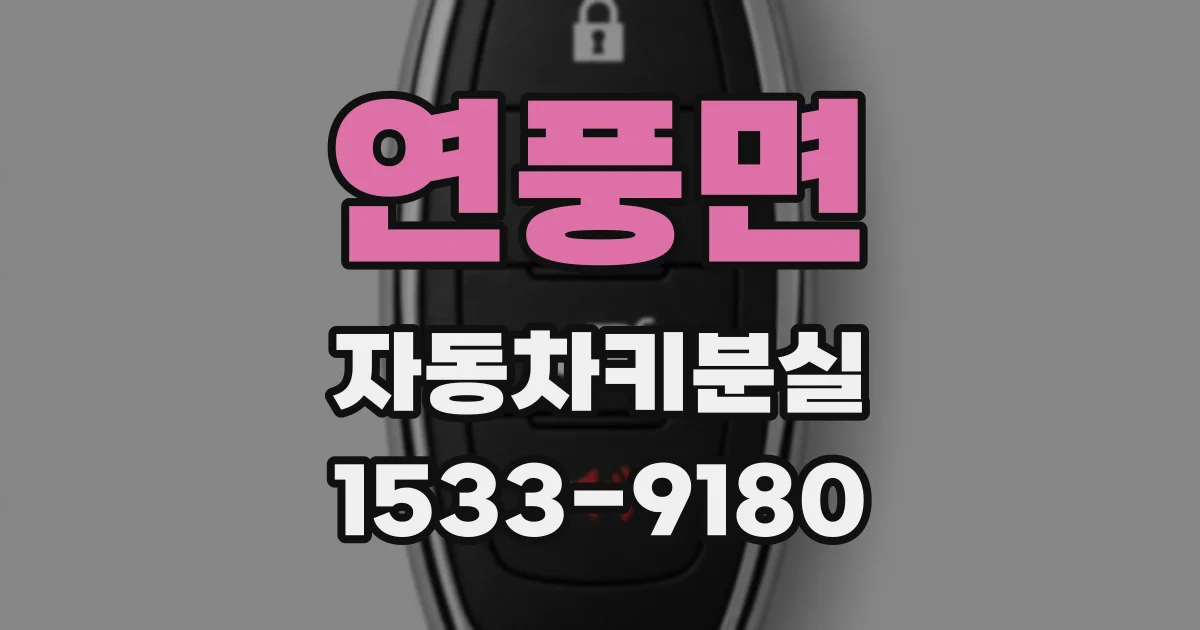 연풍면 자동차키분실
