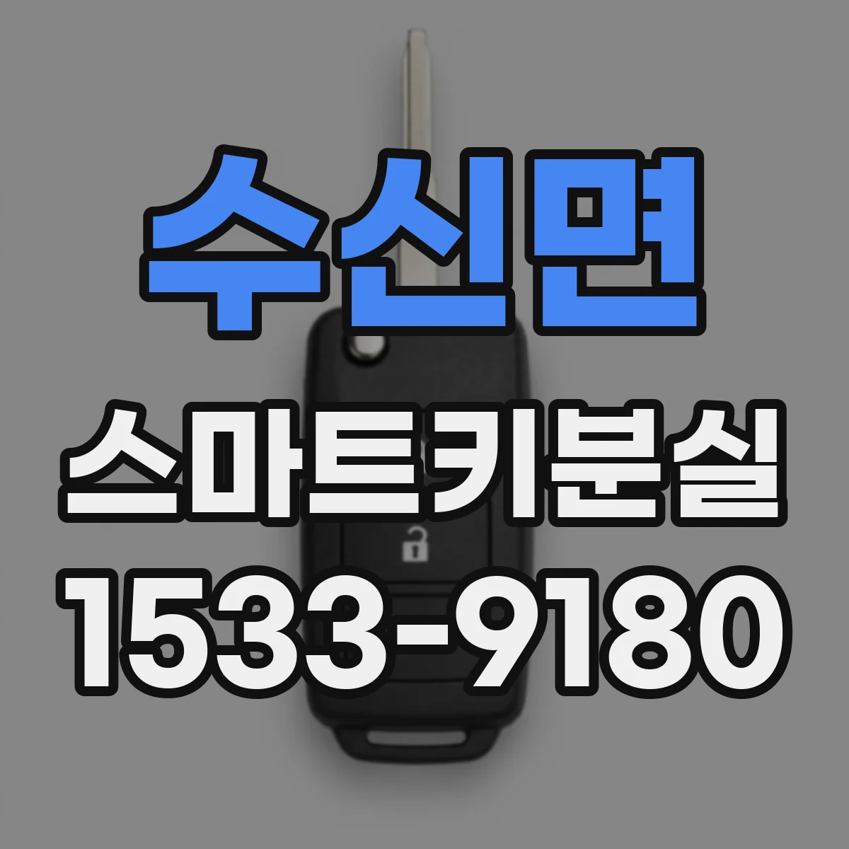 수신면 스마트키분실