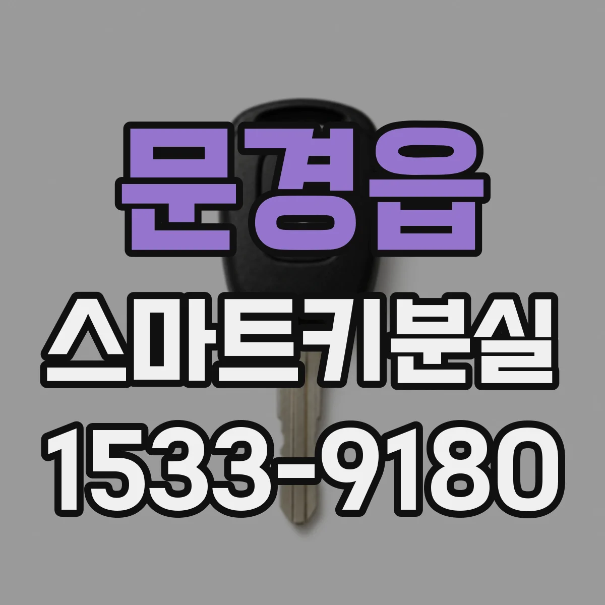문경읍 스마트키분실
