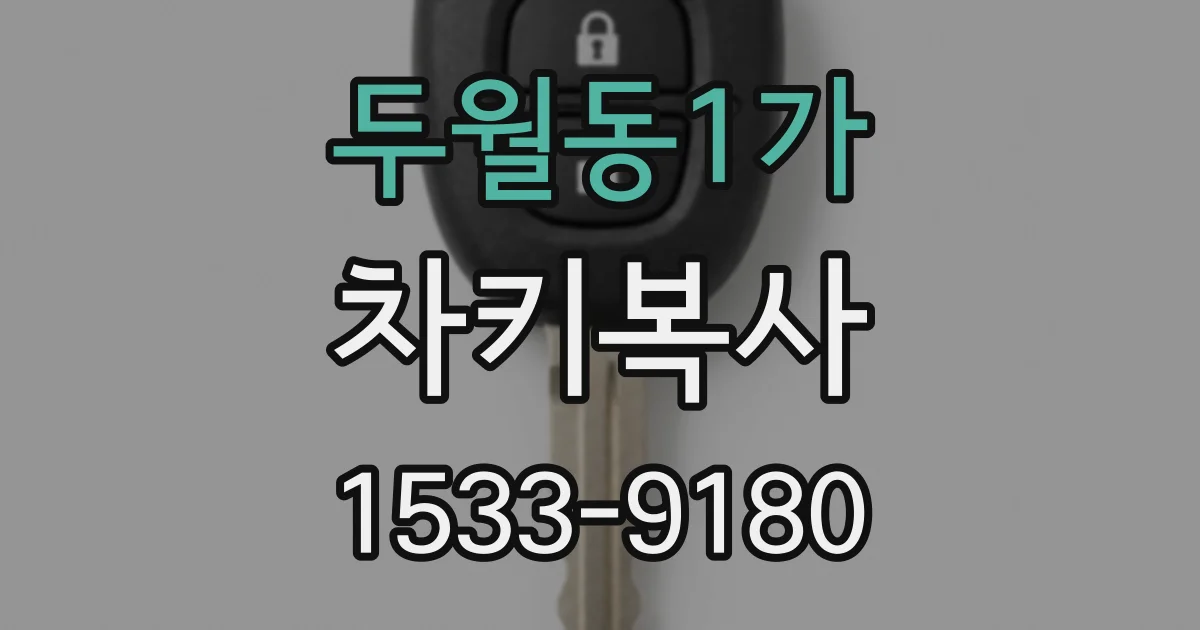 두월동1가 차키복사