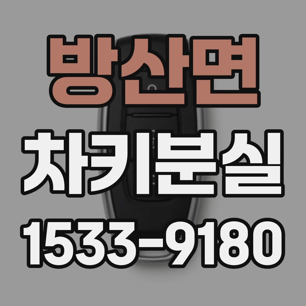 방산면 차키분실