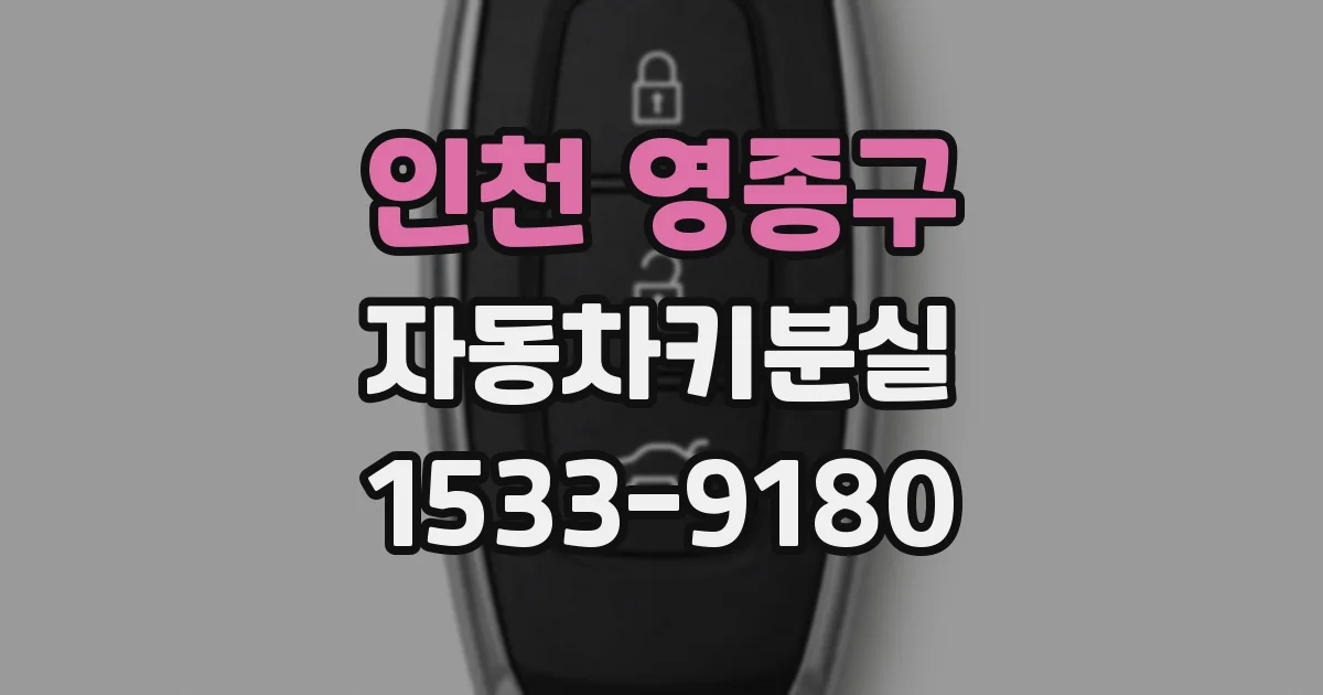 인천 영종구 자동차키분실