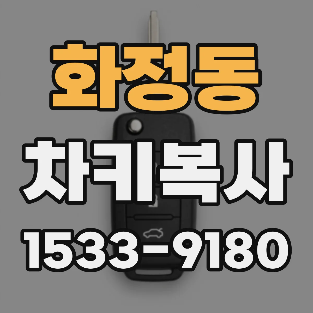 화정동 차키복사