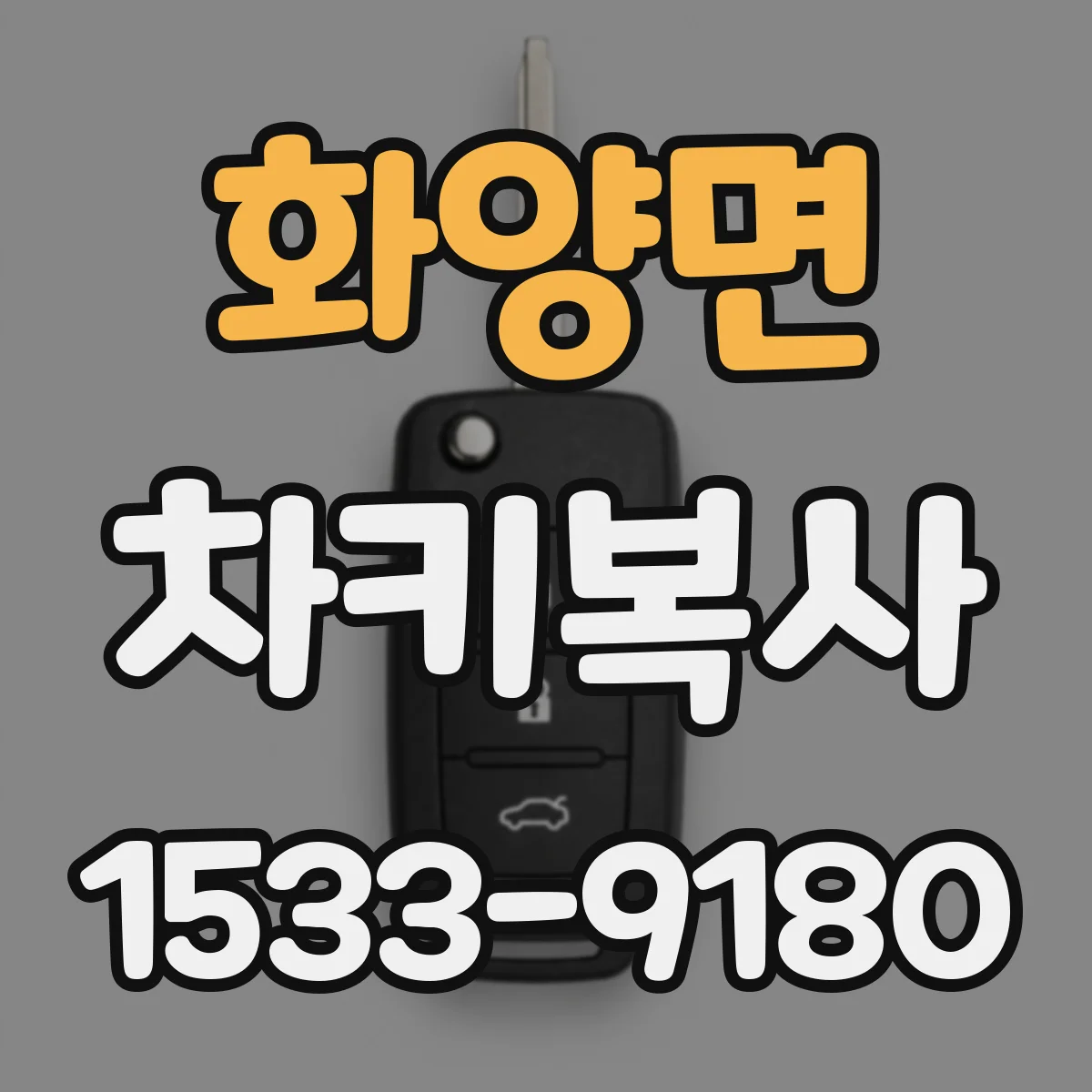 화양면 차키복사