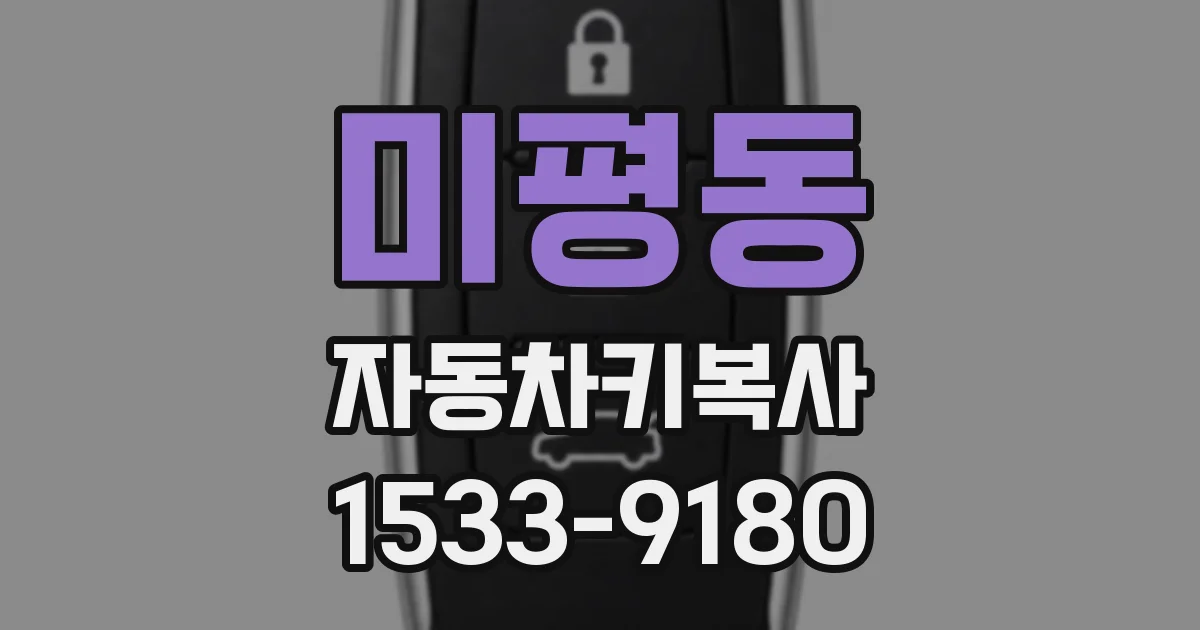 미평동 자동차키복사