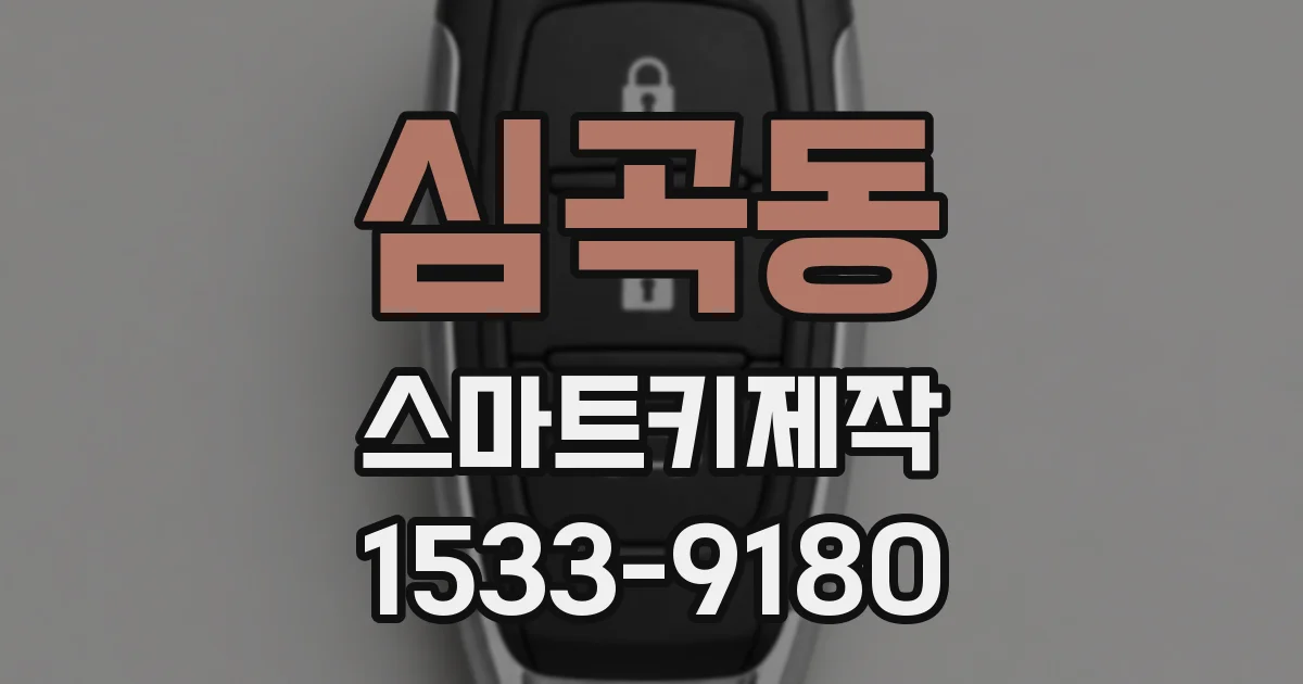 심곡동 스마트키제작