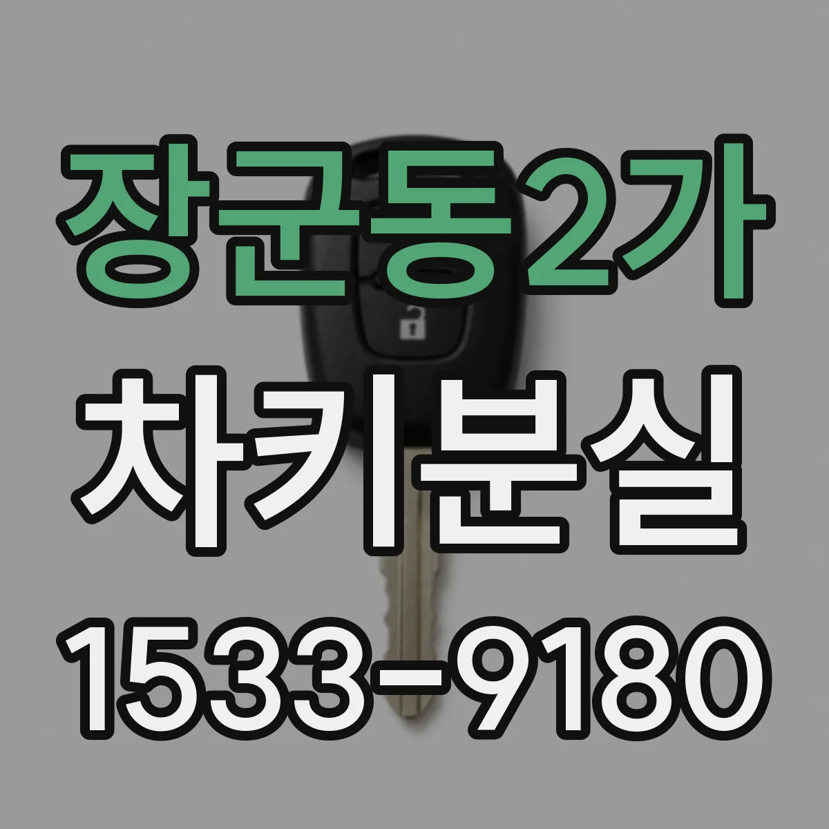 장군동2가 차키분실