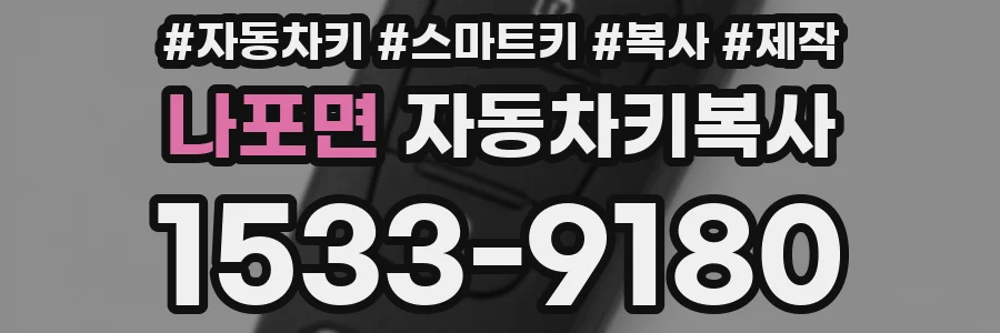 나포면 자동차키복사
