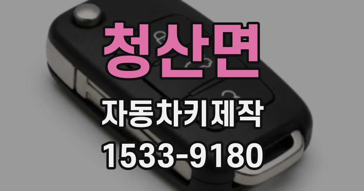 청산면 자동차키제작