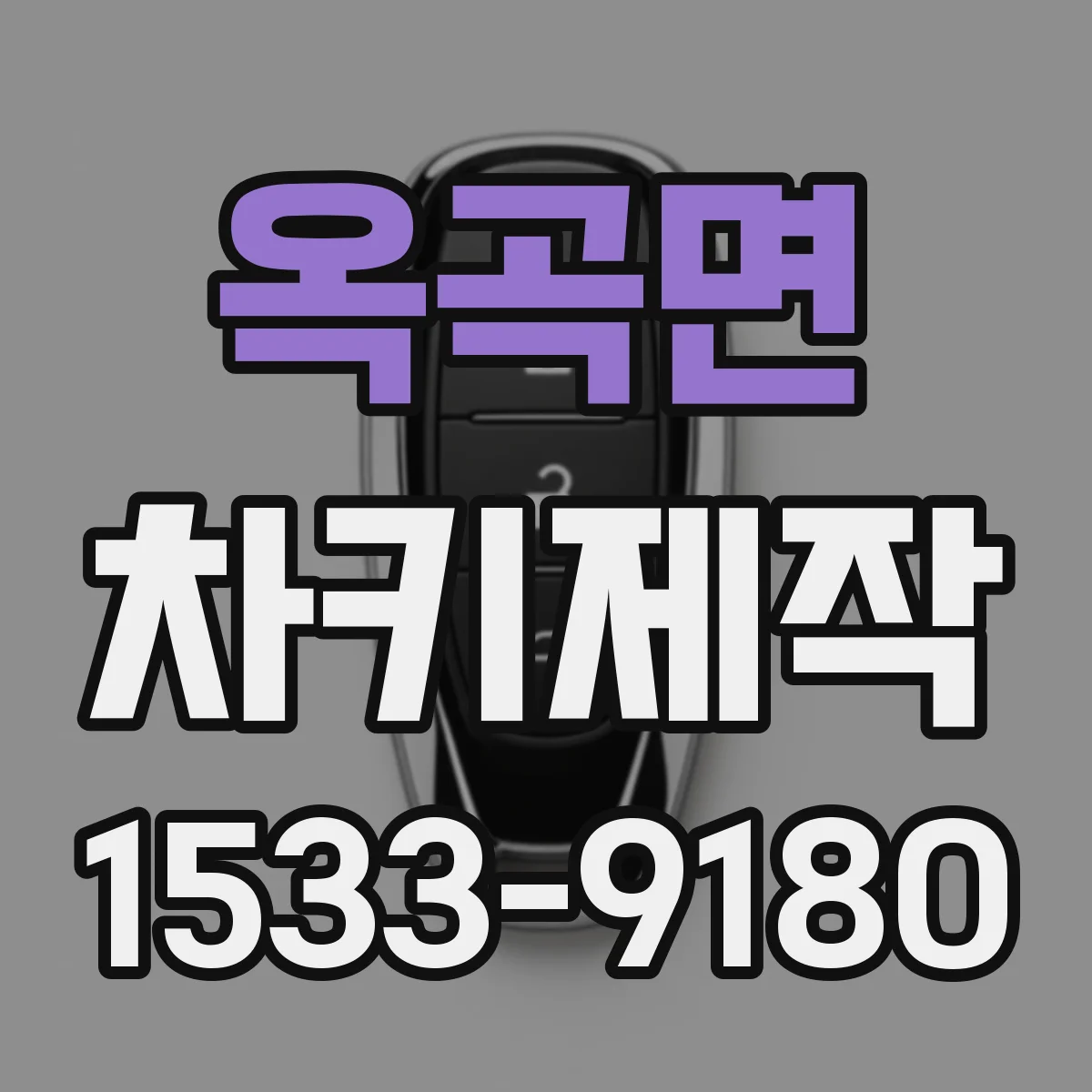 옥곡면 차키제작