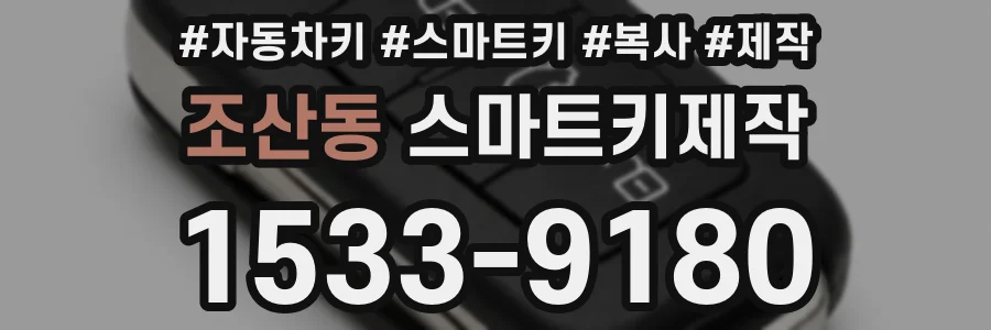 조산동 스마트키제작