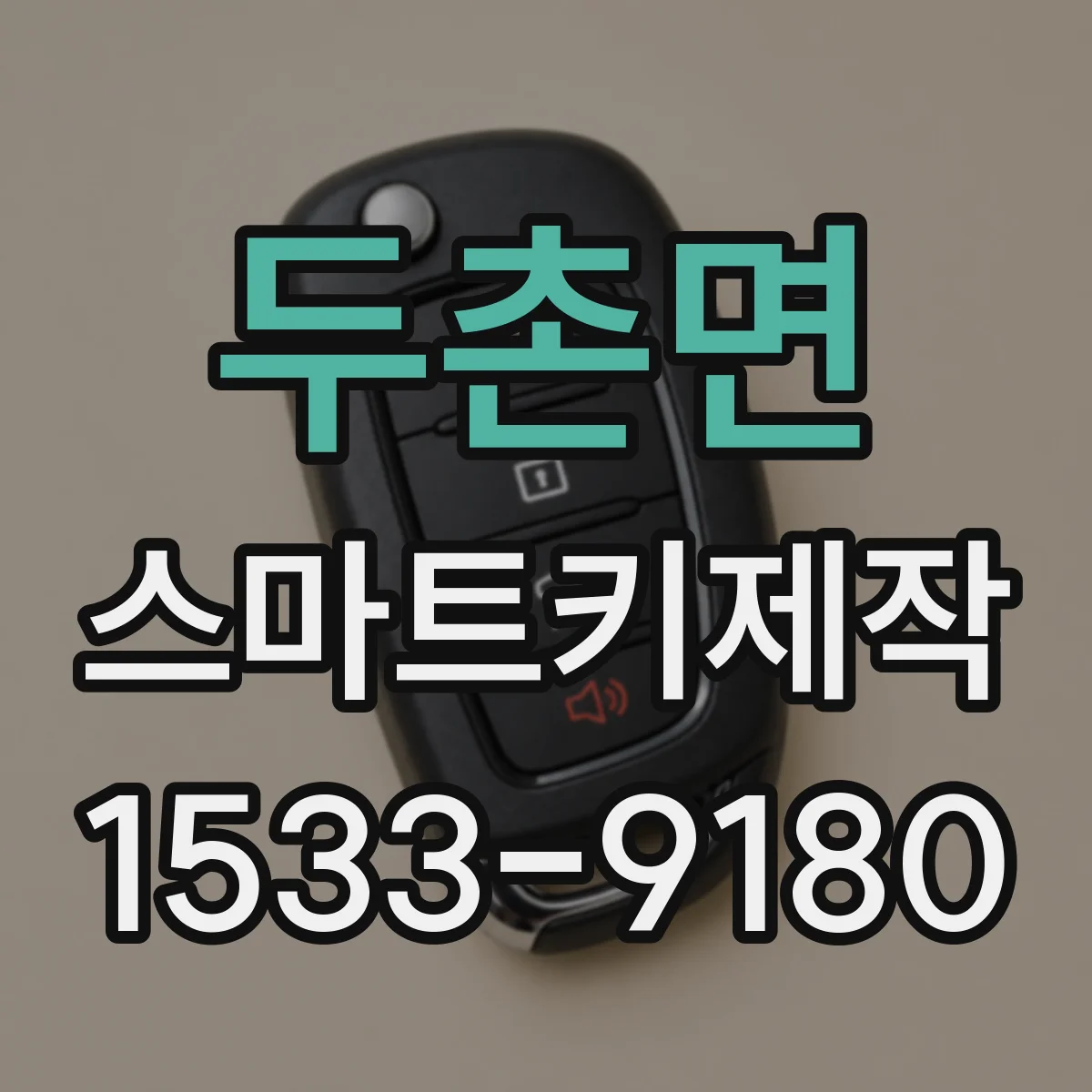 두촌면 스마트키제작
