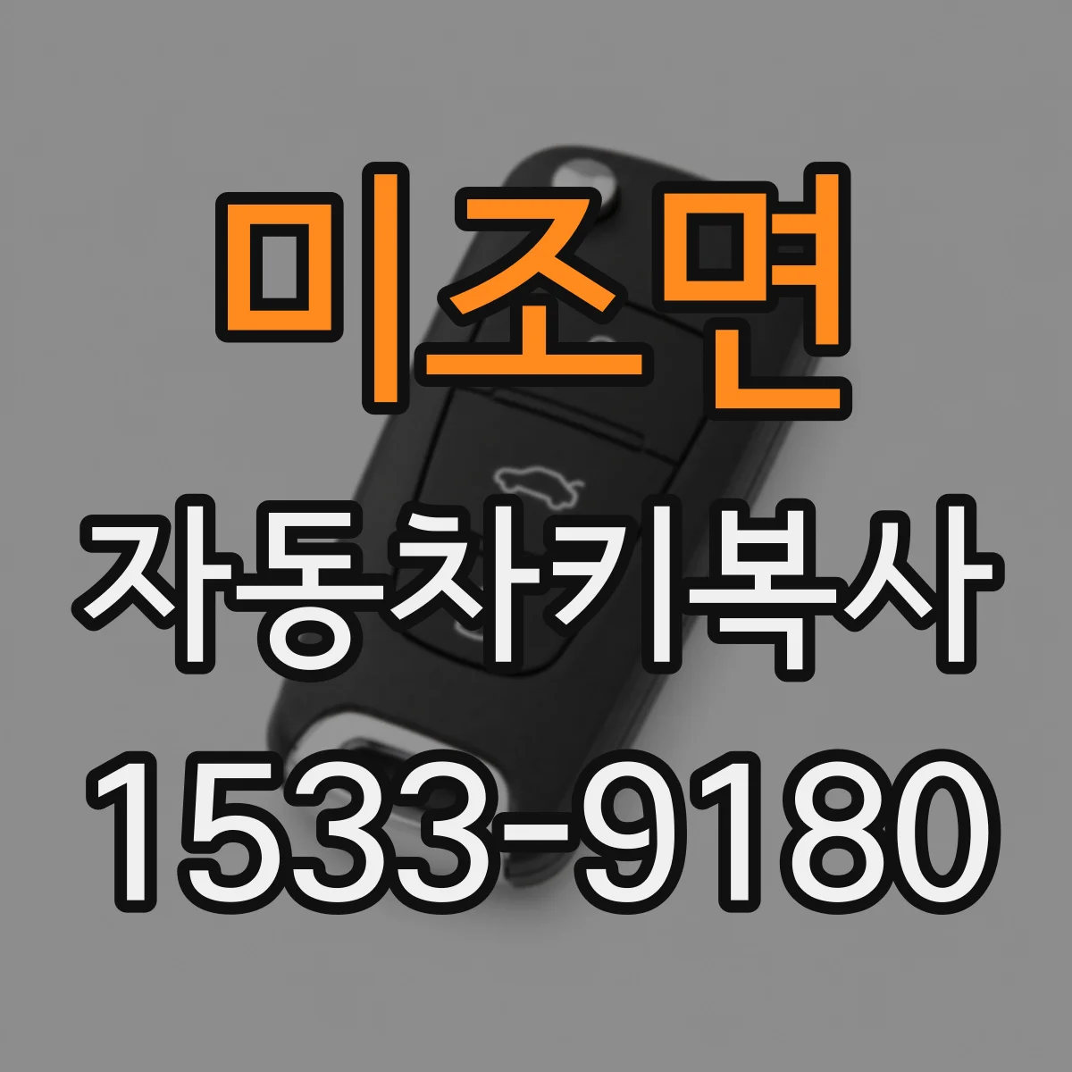 미조면 자동차키복사