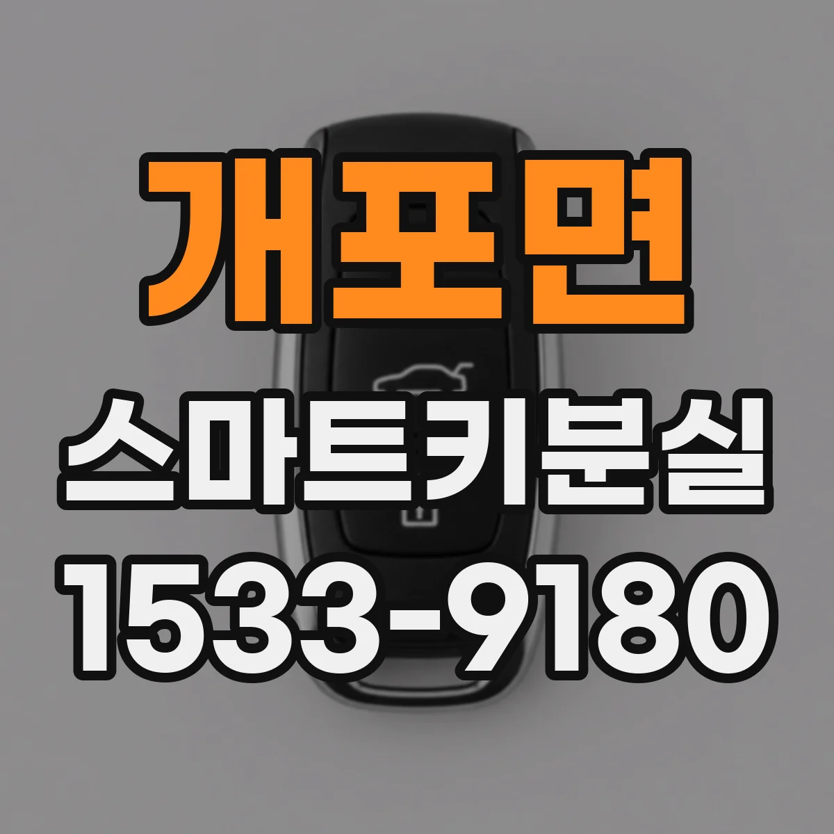 개포면 스마트키분실