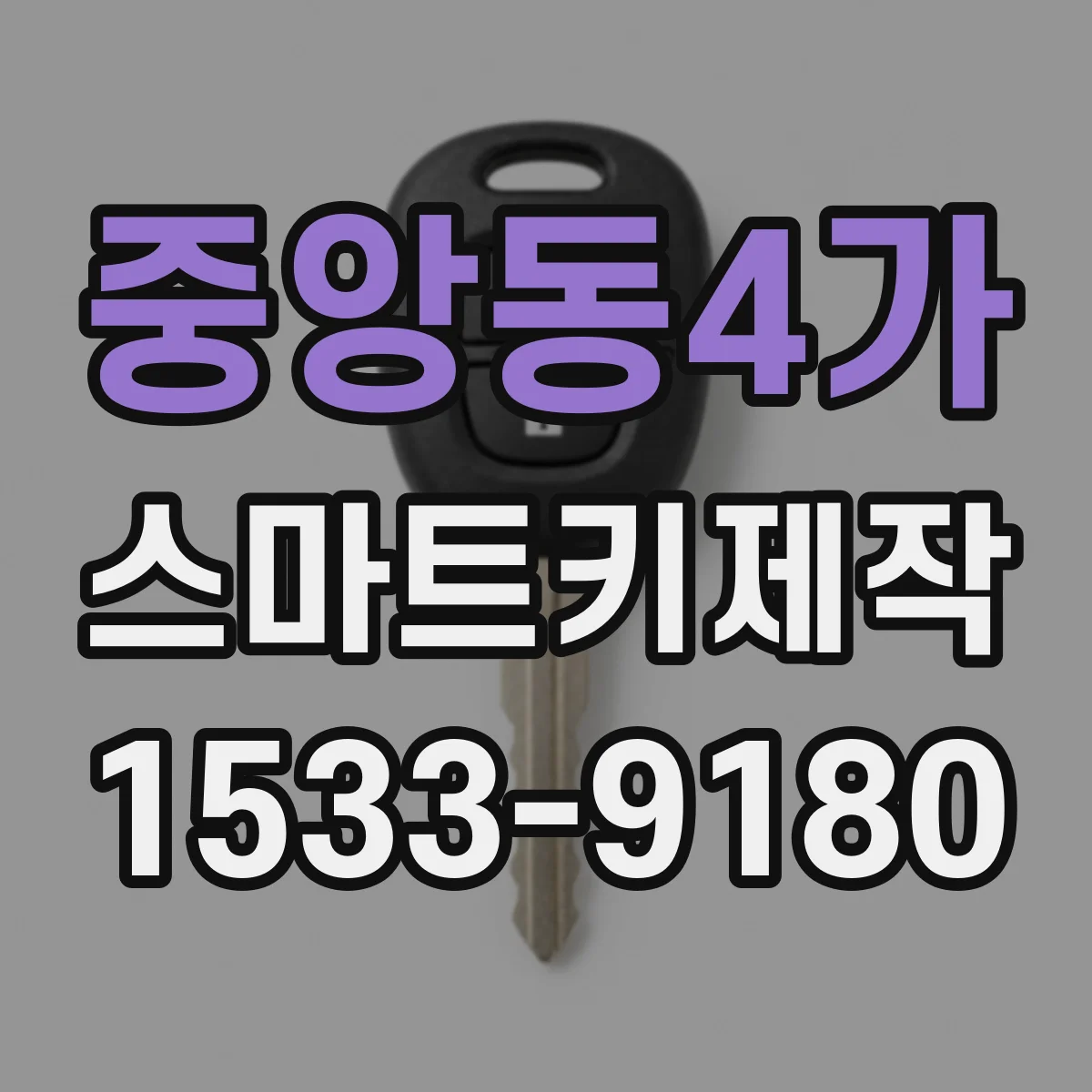 중앙동4가 스마트키제작
