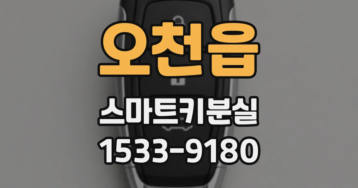 오천읍 스마트키분실