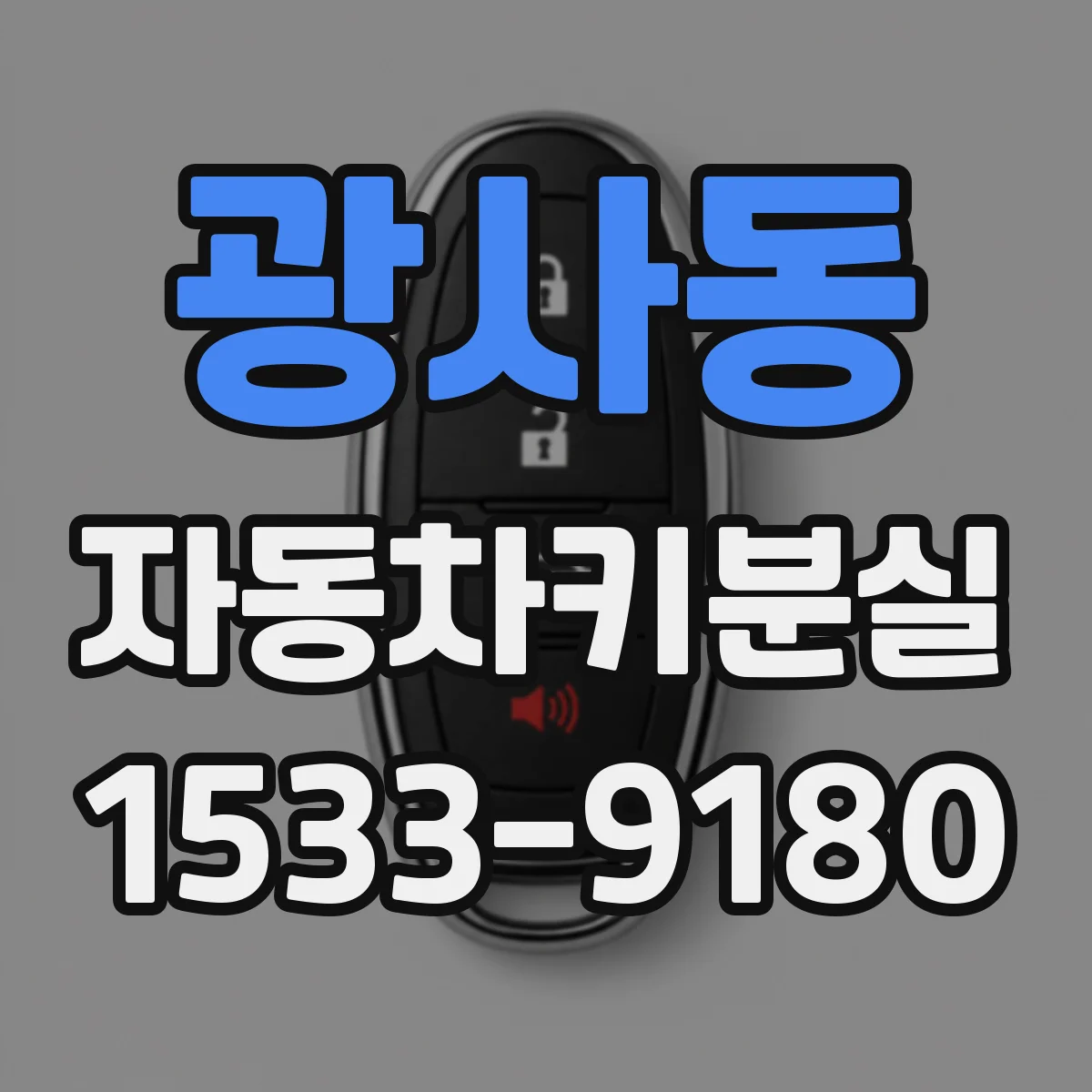 광사동 자동차키분실