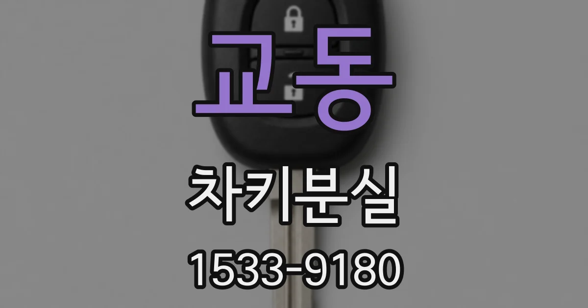 교동 차키분실