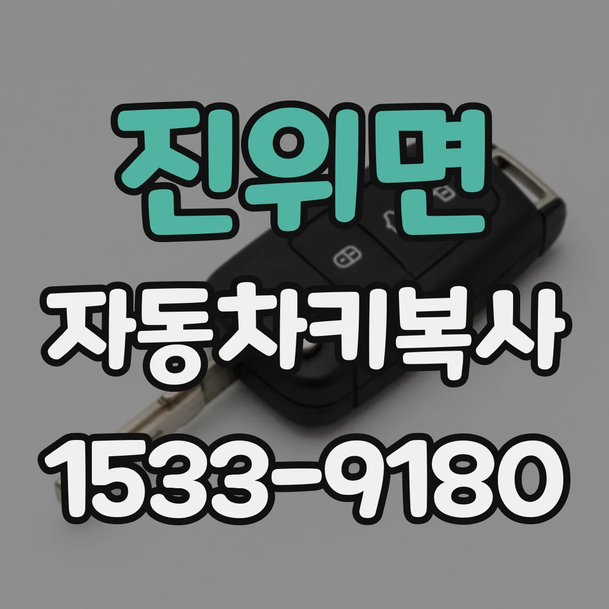 진위면 자동차키복사
