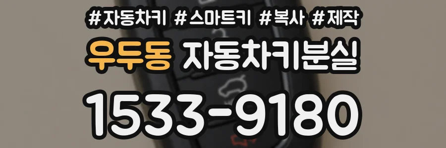 우두동 자동차키분실
