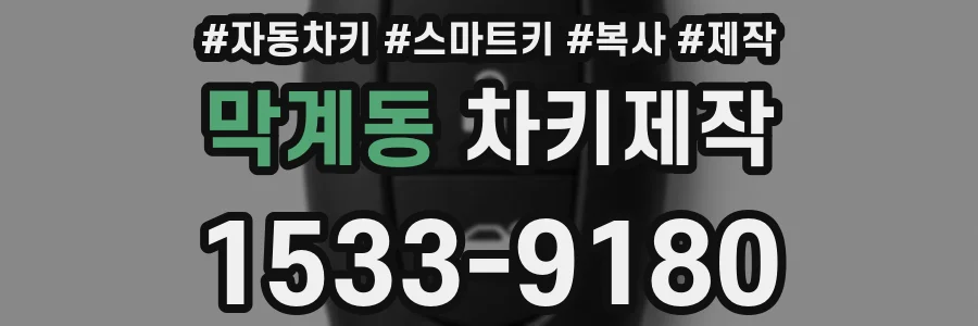 막계동 차키제작