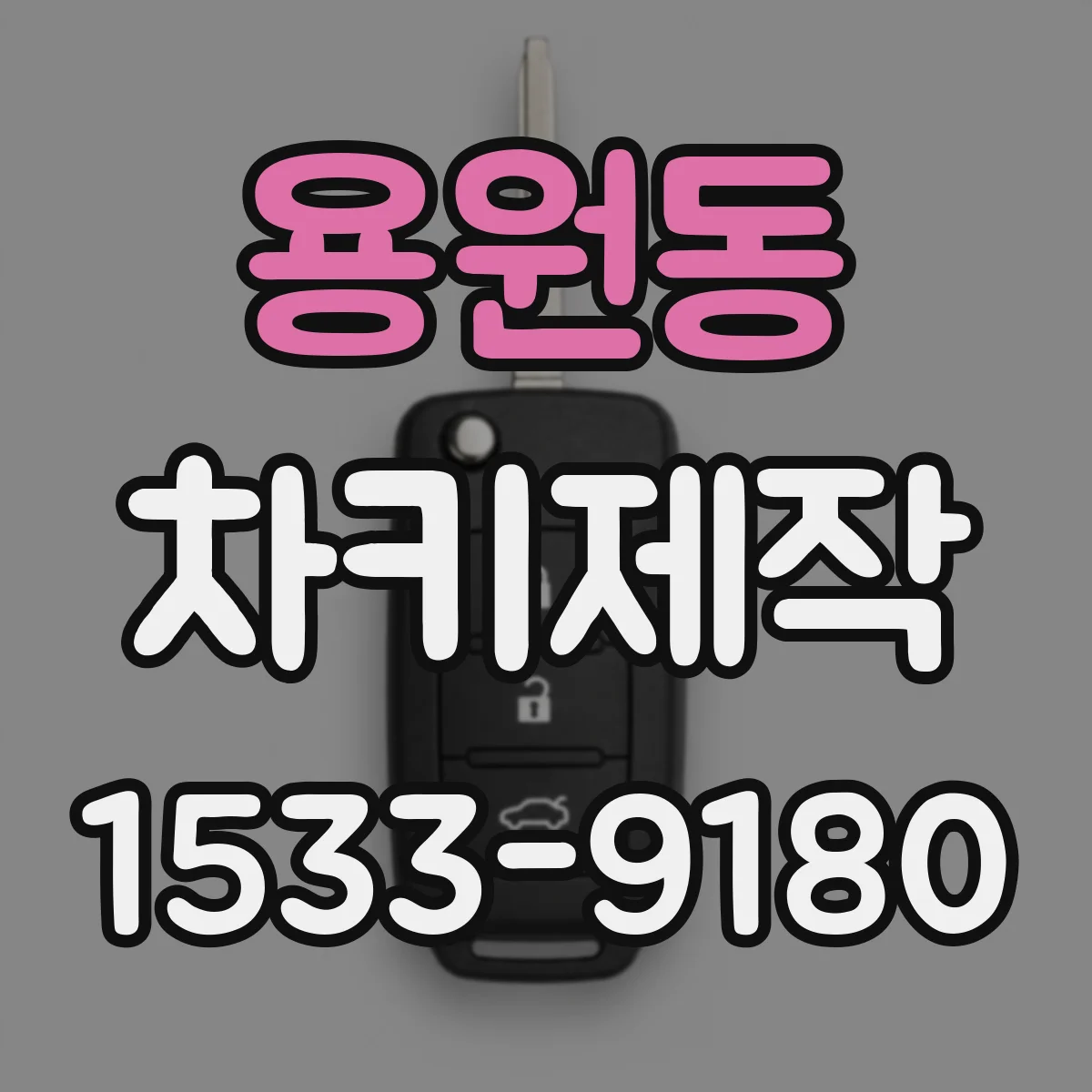 용원동 차키제작
