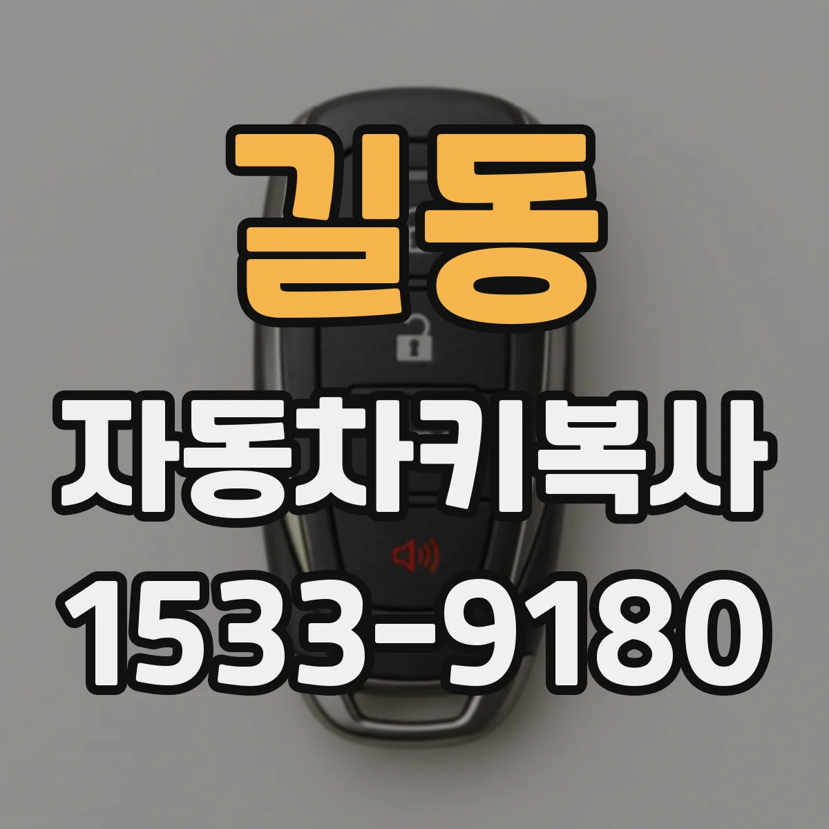 길동 자동차키복사